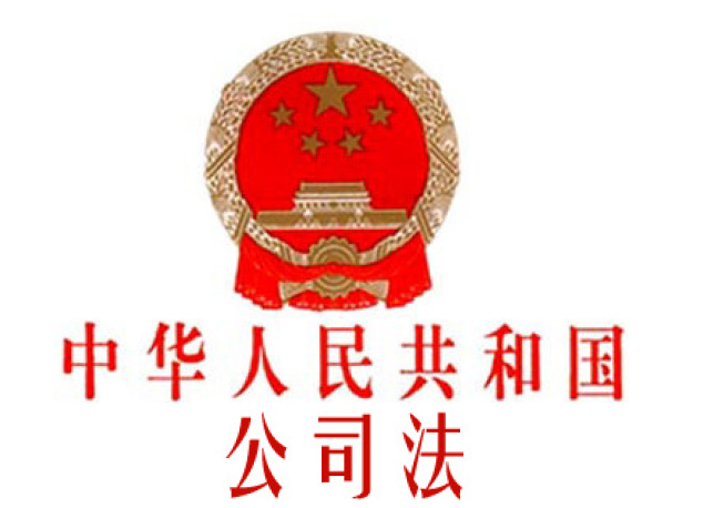 中華人民共和國(guó)公司法