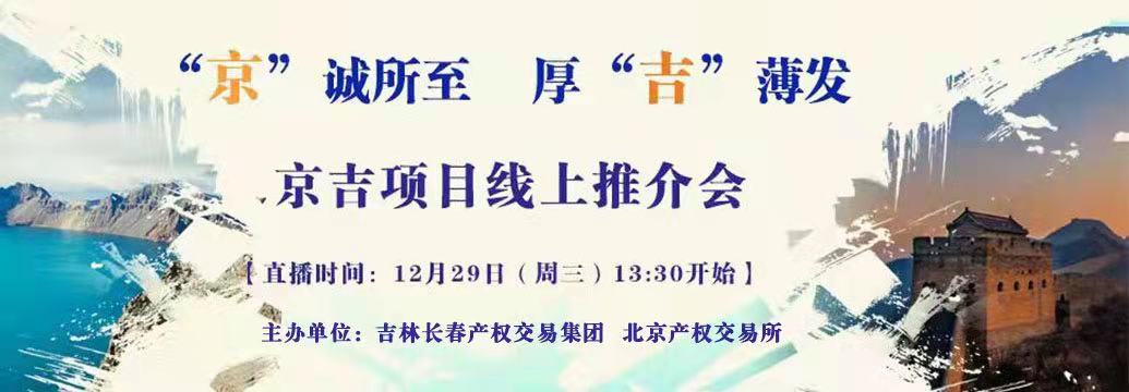 敬請關(guān)注| “京”誠所至，厚“吉”薄發(fā)，京吉兩地產(chǎn)權(quán)項目線上推介會即將開啟